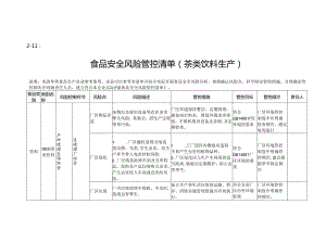 2-11：食品安全风险管控清单（茶类饮料生产）.docx