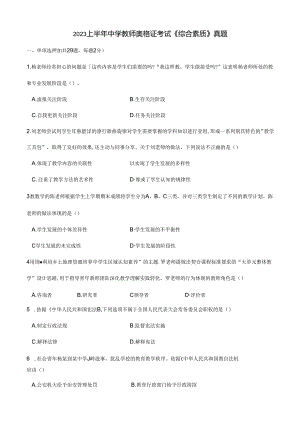 2023上半年中学教师资格证考试真题《综合素质》.docx