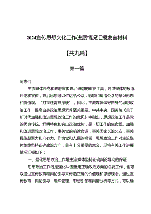 2024宣传思想文化工作进展情况汇报发言材料9篇.docx