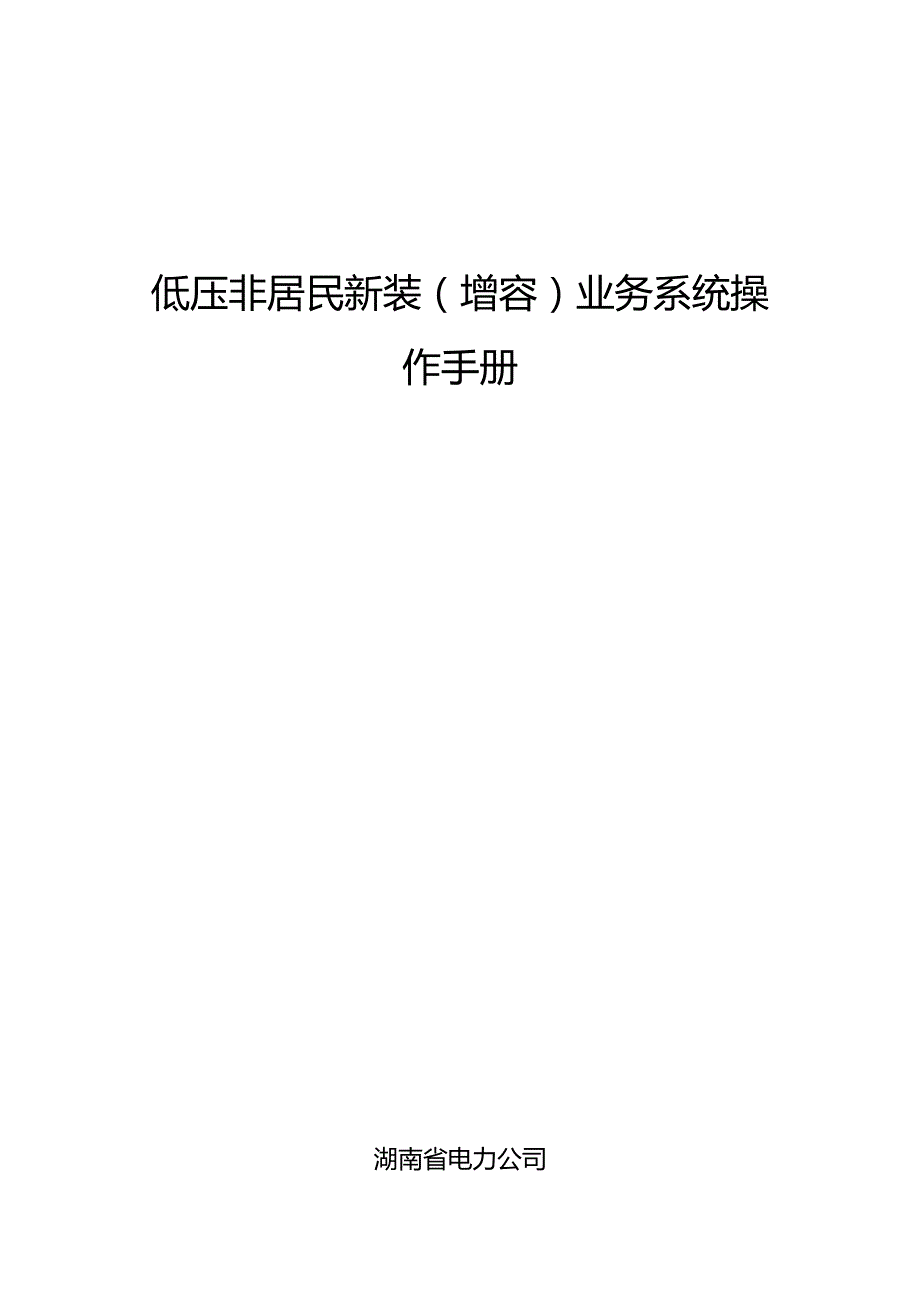 低压非居民新装(增容)业务系统操作手册.docx_第1页