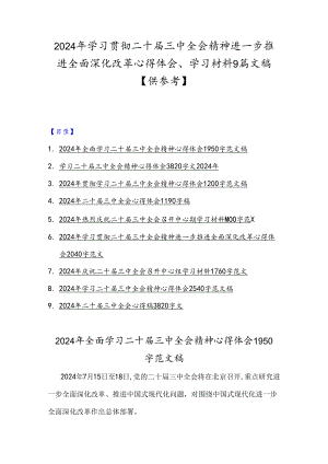 2024年学习贯彻二十届三中全会精神进一步推进全面深化改革心得体会、学习材料9篇文稿【供参考】.docx