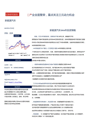 20151125-国联证券-新能源汽车2016年投资策略：产业全面繁荣重点关注三元动力机会.docx