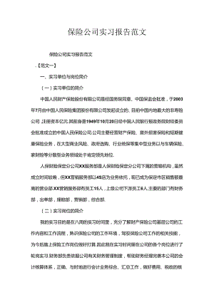 保险公司实习报告范文.docx