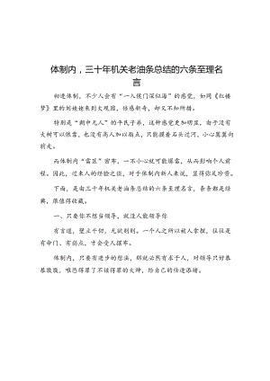 体制内三十年机关老油条总结的六条至理名言&保密协议范文（三篇）.docx