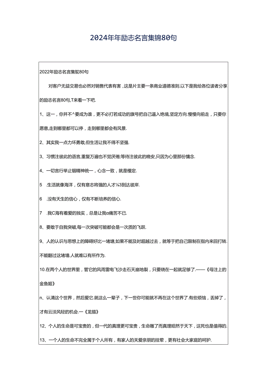 2024年年励志名言集锦80句.docx_第1页