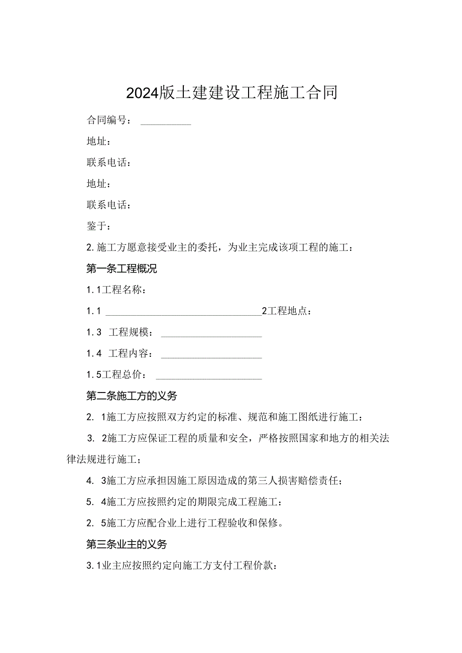 2024版土建建设工程施工合同.docx_第1页