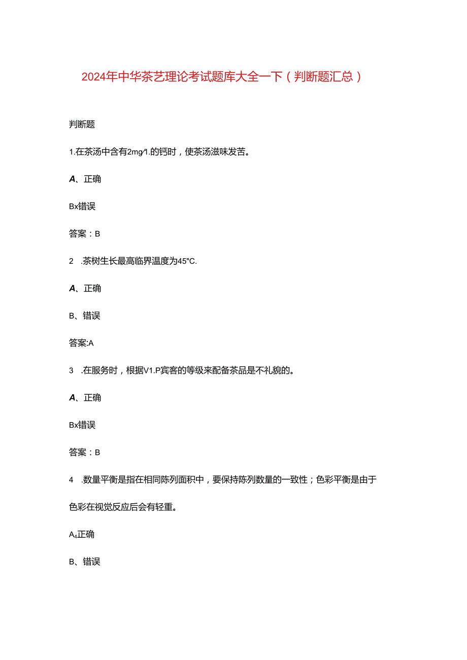 2024年中华茶艺理论考试题库大全-下（判断题汇总）.docx_第1页