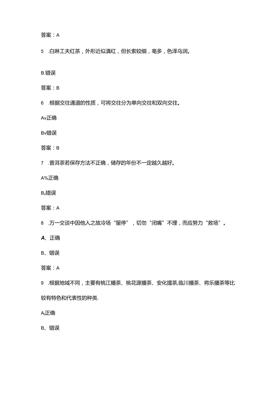 2024年中华茶艺理论考试题库大全-下（判断题汇总）.docx_第2页