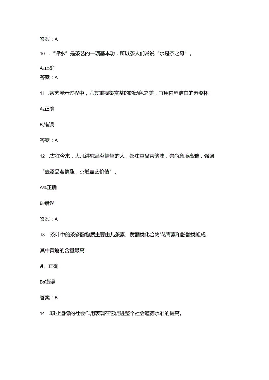 2024年中华茶艺理论考试题库大全-下（判断题汇总）.docx_第3页