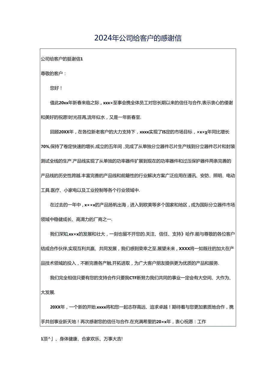 2024年公司给客户的感谢信.docx_第1页