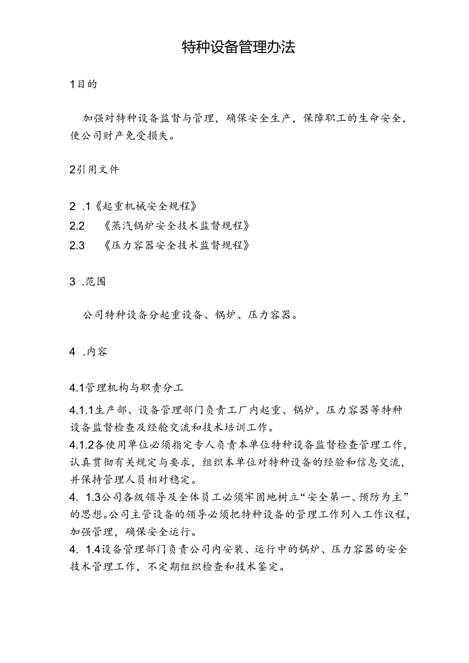 NRCC6000td水泥熟料生产线管理制度(设备)—特种设备管理办法.docx_第1页