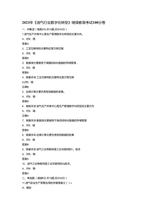 2023年咨询工程师继续教育《油气行业数字化转型》100分卷.docx