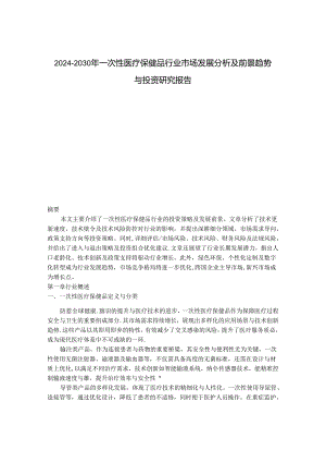 2024-2030年一次性医疗保健品行业市场发展分析及前景趋势与投资研究报告.docx