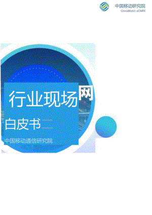 中国移动研究院发布《行业现场网白皮书》.docx