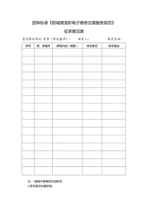 15. 《防城港龙虾电子商务交易服务规范》团体标准征求意见表.docx