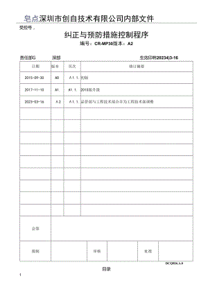 CR-MP30 纠正与预防措施控制程序 A.2.docx