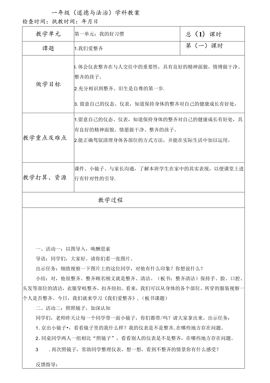 人教版一年级下册道德与法治全册表格式教案设计.docx_第1页