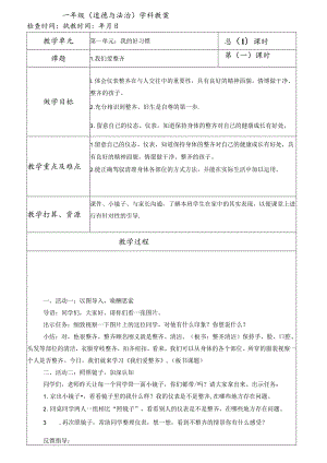 人教版一年级下册道德与法治全册表格式教案设计.docx