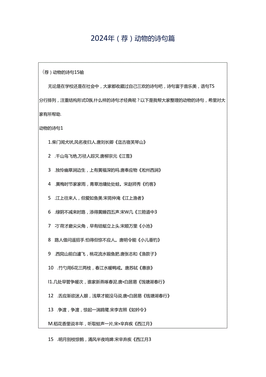 2024年（荐）动物的诗句篇.docx_第1页