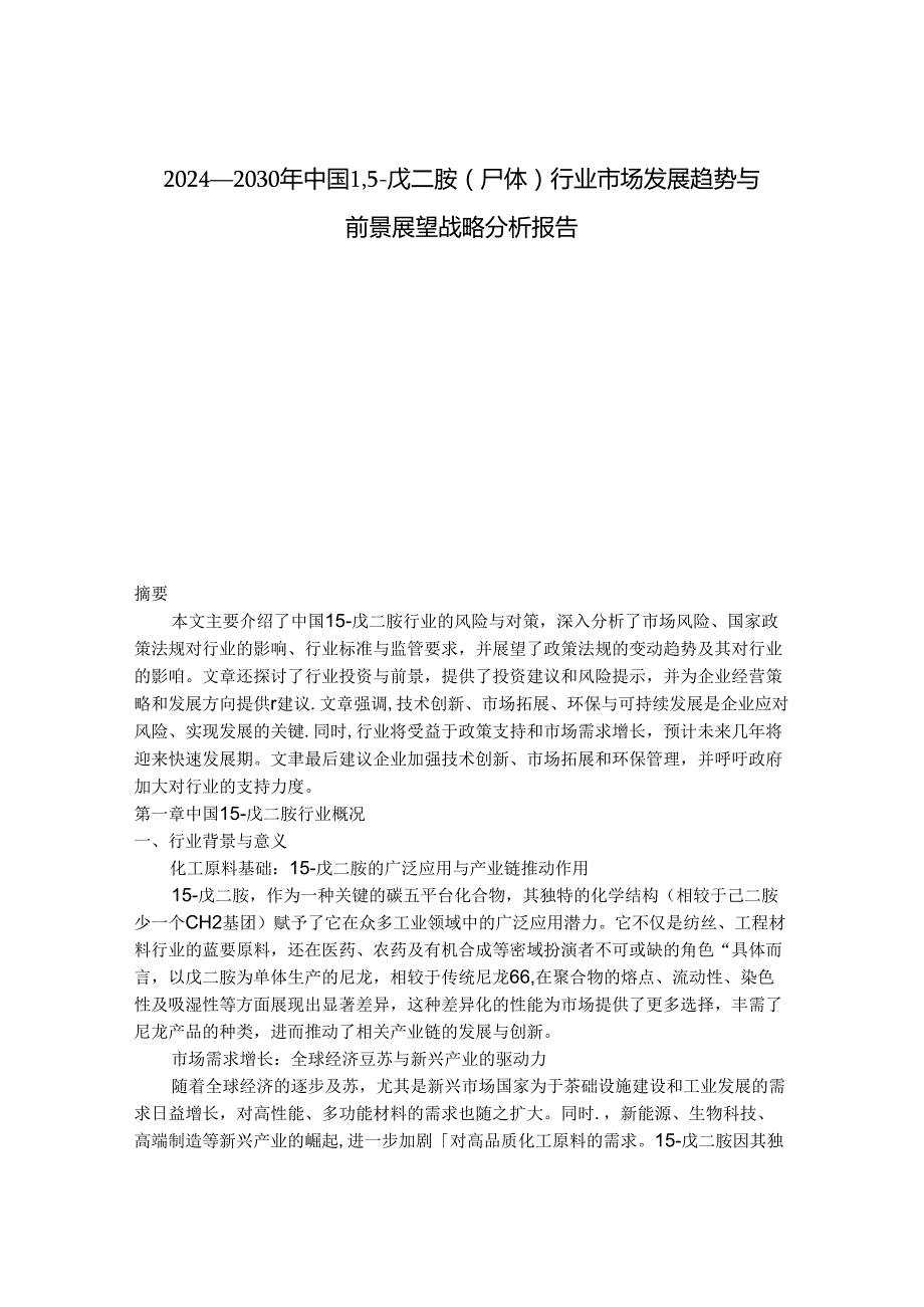 2024-2030年中国1,5-戊二胺（尸体）行业市场发展趋势与前景展望战略分析报告.docx_第1页