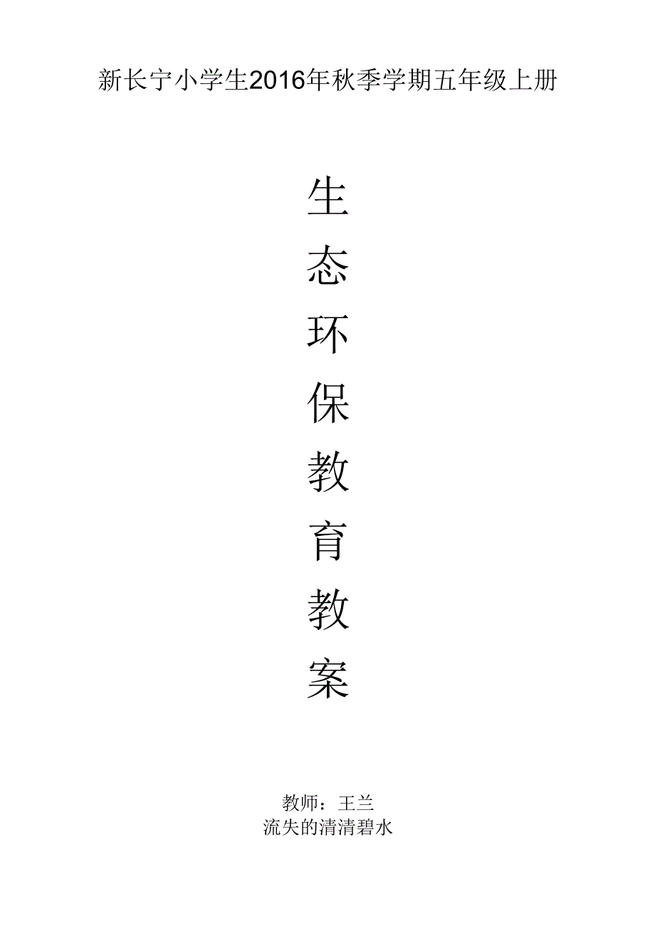 五年级（上册）环保教育教学案.docx_第1页