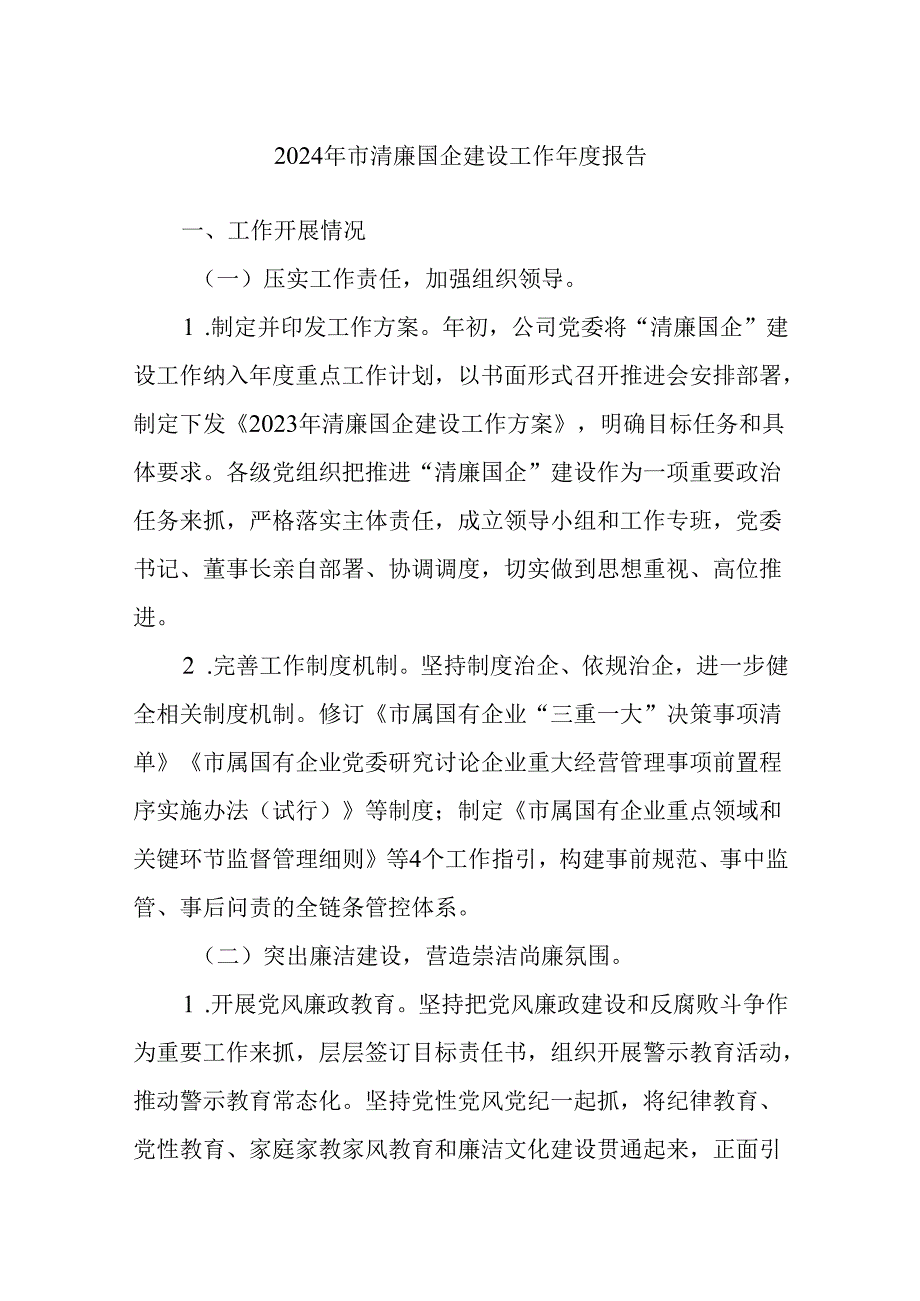 2024年市清廉国企建设工作年度报告.docx_第1页