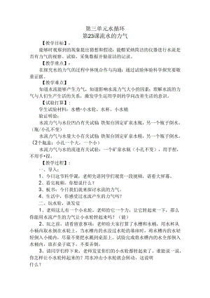 五年级上册科学教案－第3单元 第23课 流水的力量粤教版.docx