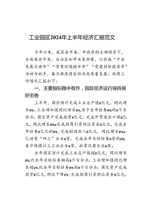 2024年上半年经济汇报总结报告.docx