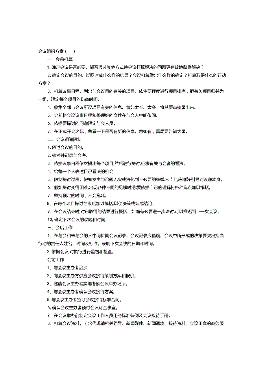 会议组织方案.docx_第1页