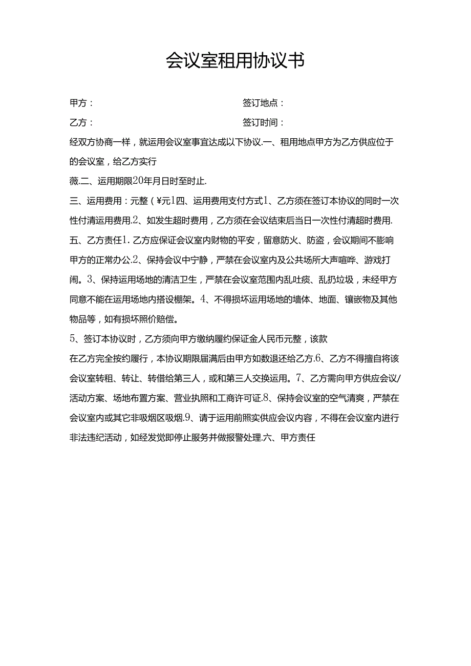 会议室出租细则及合同.docx_第2页