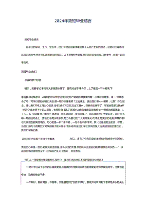 2024年简短毕业感言.docx