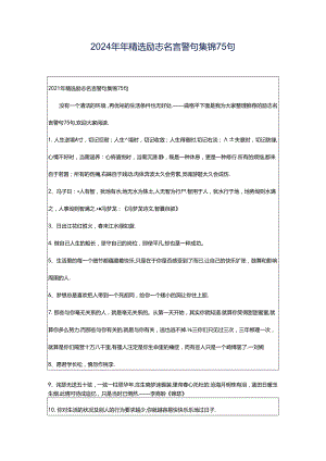 2024年年精选励志名言警句集锦75句.docx