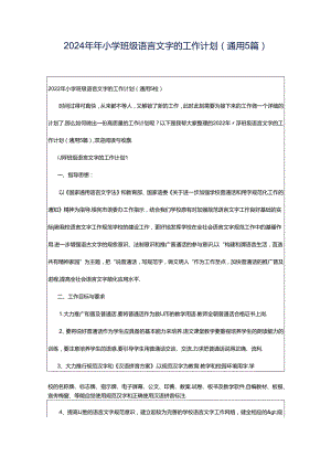 2024年年小学班级语言文字的工作计划（通用5篇）.docx