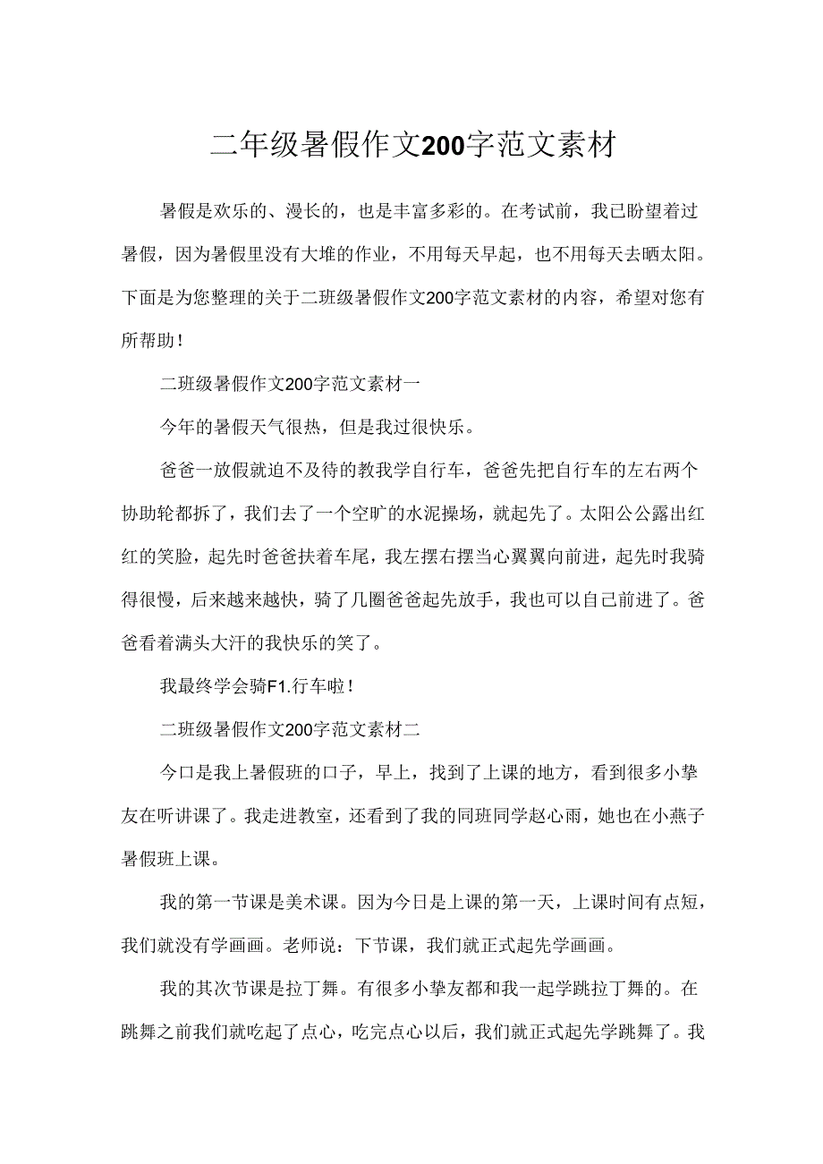 二年级暑假作文200字范文素材.docx_第1页