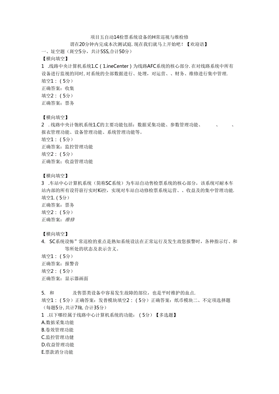 5项目五 自动售检票系统设备的日常巡视与维检修.docx_第1页