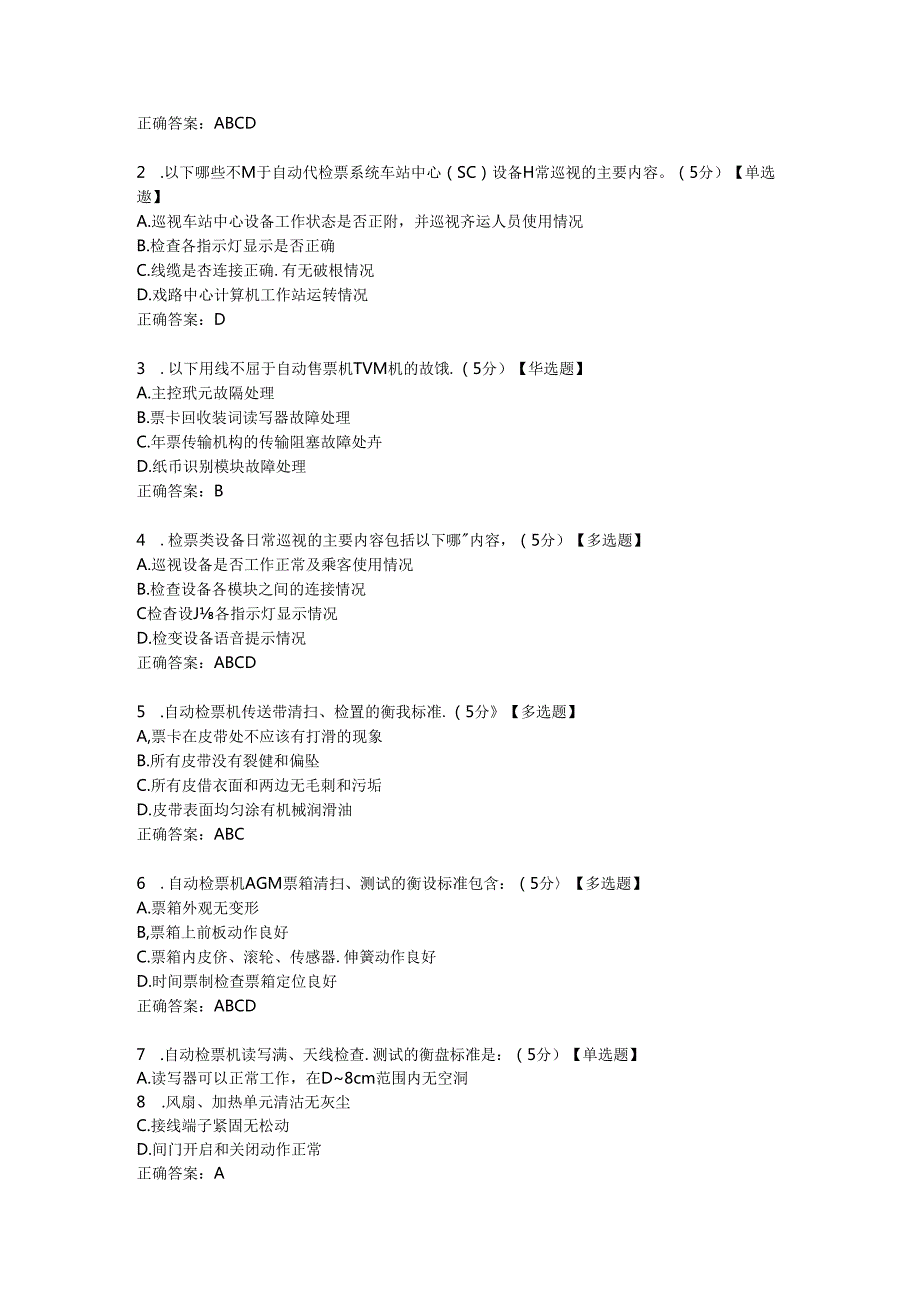 5项目五 自动售检票系统设备的日常巡视与维检修.docx_第2页