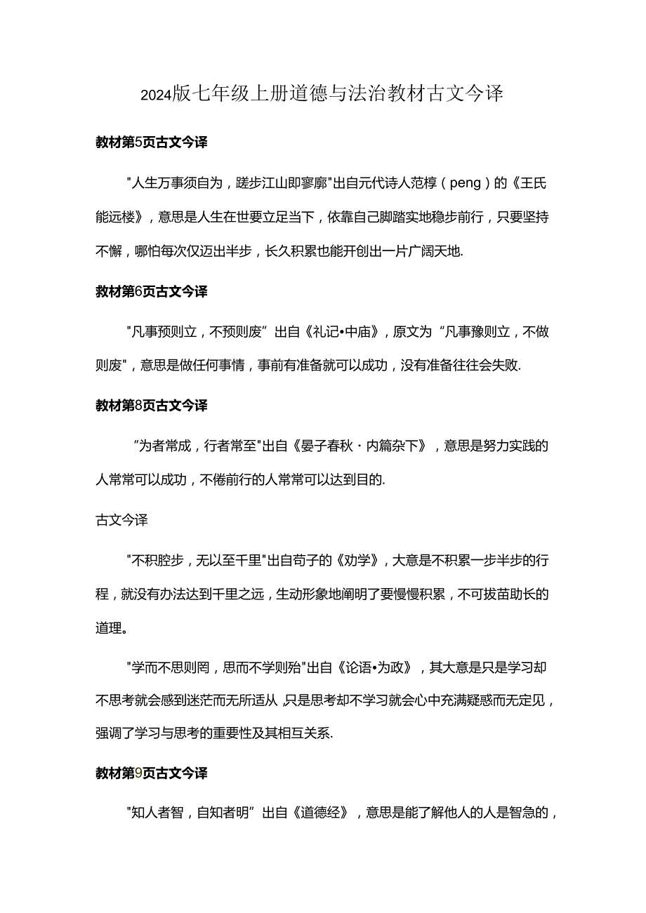 2024版七年级上册道德与法治教材古文今译.docx_第1页