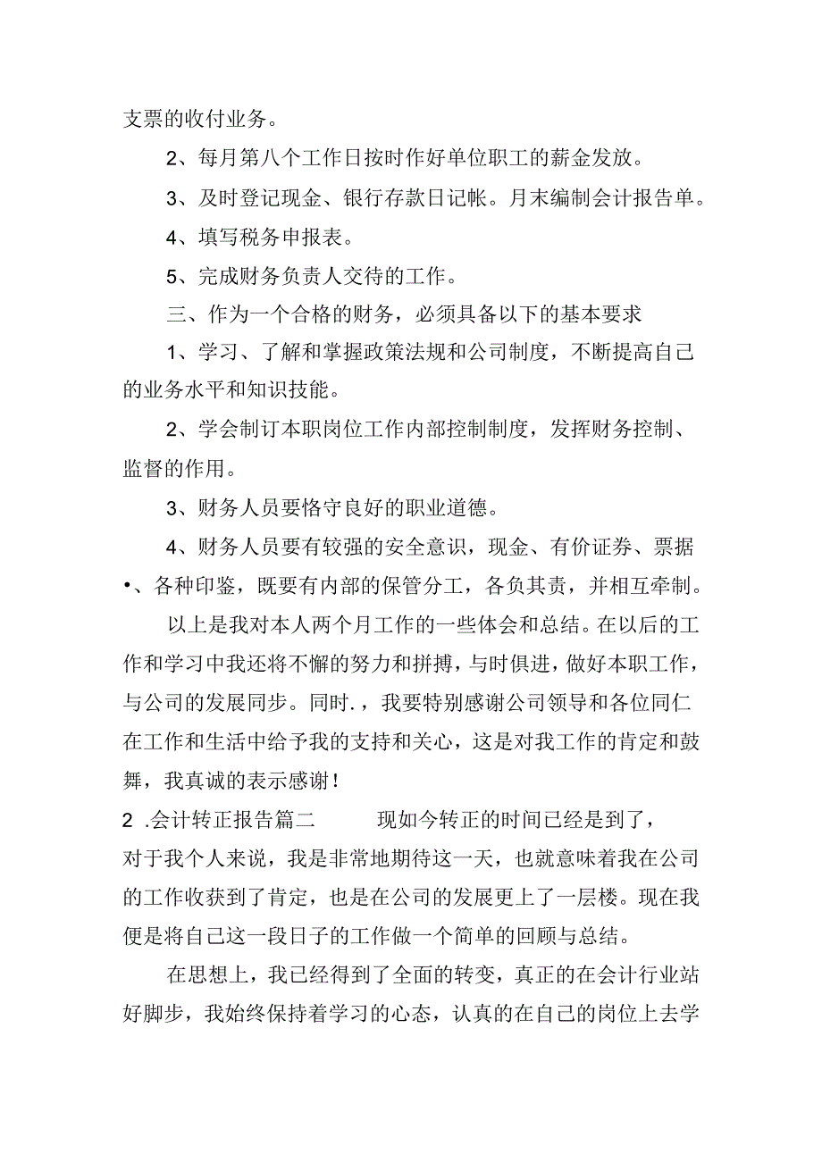 会计转正报告（10篇）.docx_第2页