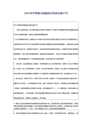 2024年年青春正能量励志语录合集47句.docx