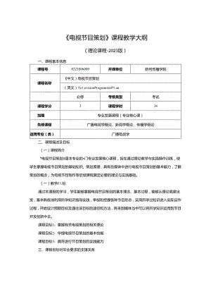 0223S06009-电视节目策划-2023版人才培养方案课程教学大纲.docx