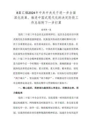 8篇汇编2024年中共中央关于进一步全面深化改革、推进中国式现代化的决定阶段工作总结附下一步打算.docx