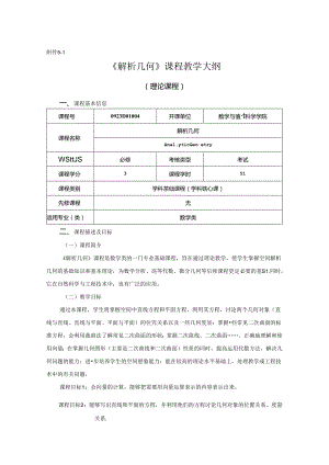 0923D01004-解析几何-2023版人才培养方案课程教学大纲.docx