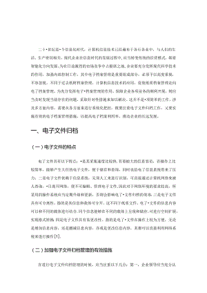 信息时代下企业电子档案管理探讨策略.docx