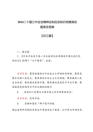 2024二十届三中全会精神应知应会知识竞赛测试题库及答案3篇.docx