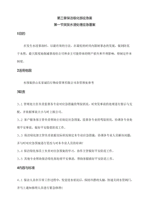 保洁绿化部应急预案.docx