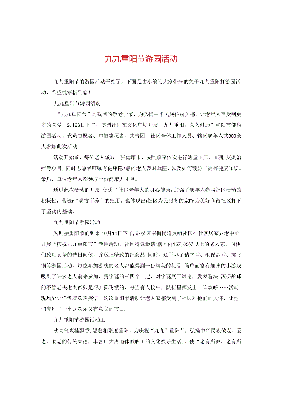 九九重阳节游园活动.docx_第1页