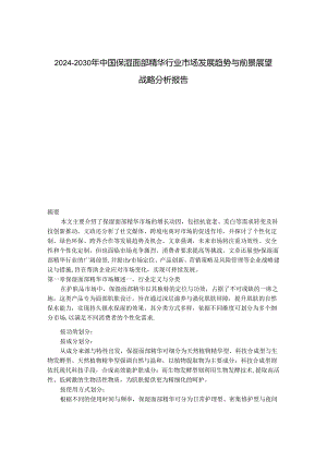 2024-2030年中国保湿面部精华行业市场发展趋势与前景展望战略分析报告.docx