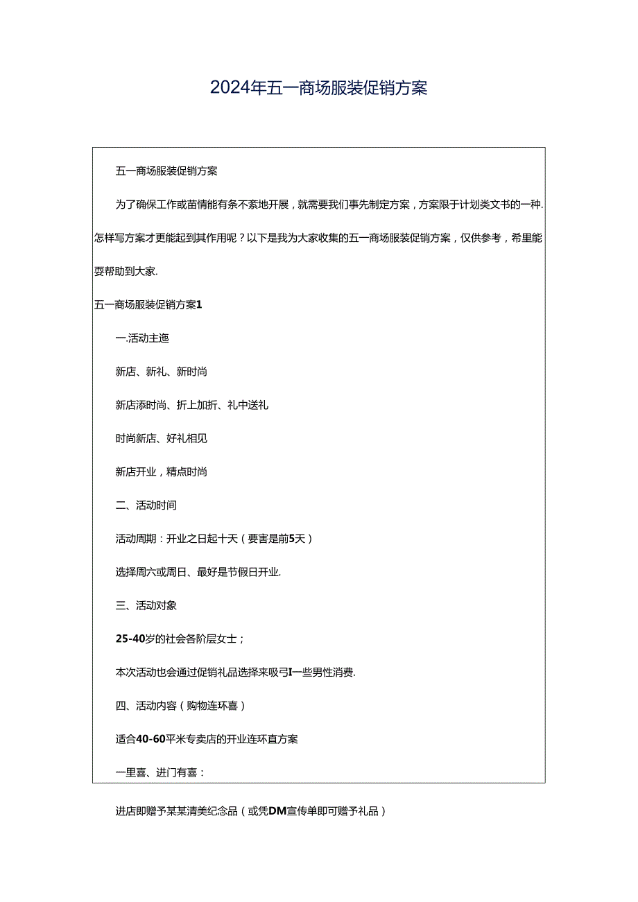 2024年五一商场服装促销方案.docx_第1页