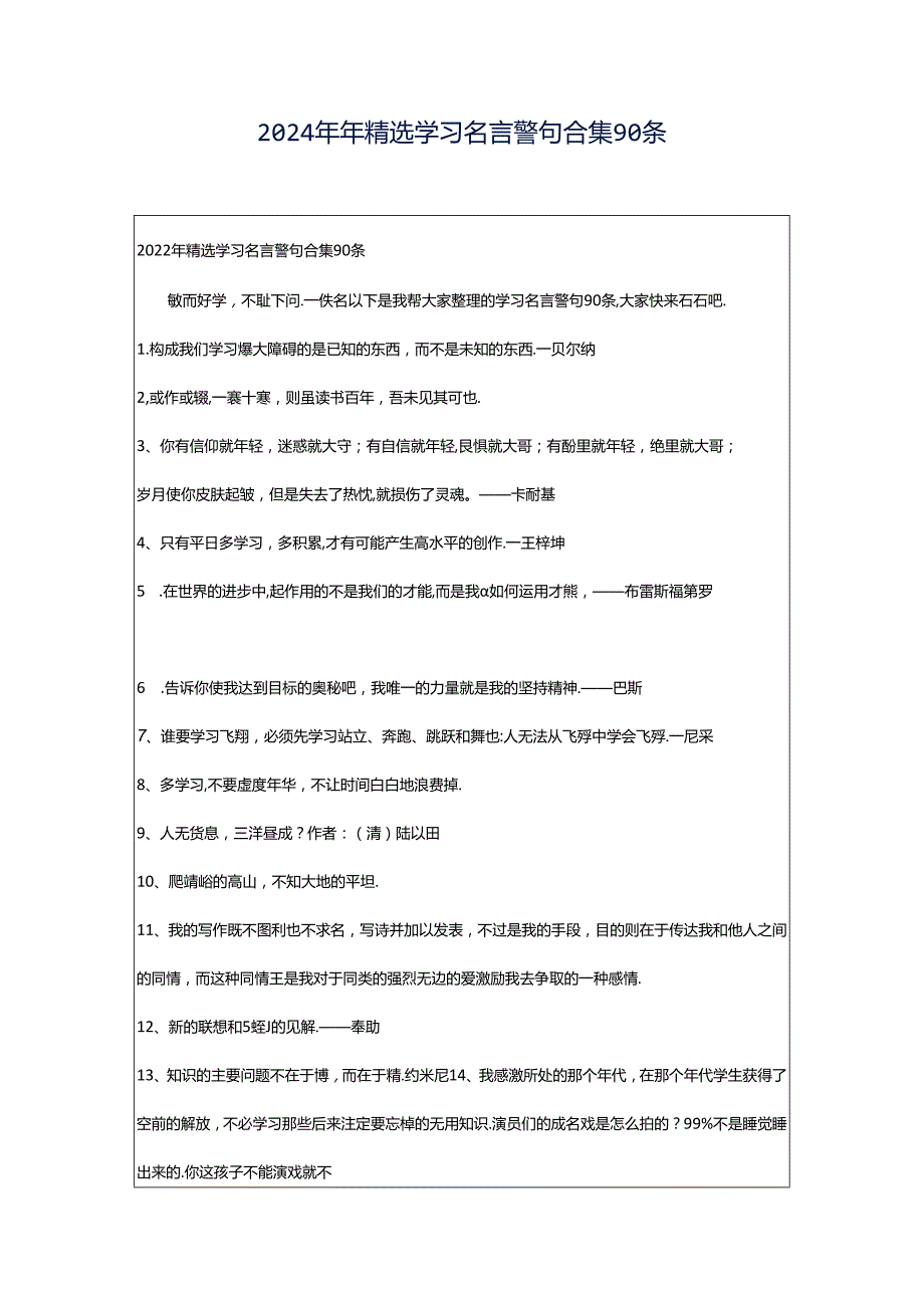 2024年年精选学习名言警句合集90条.docx_第1页