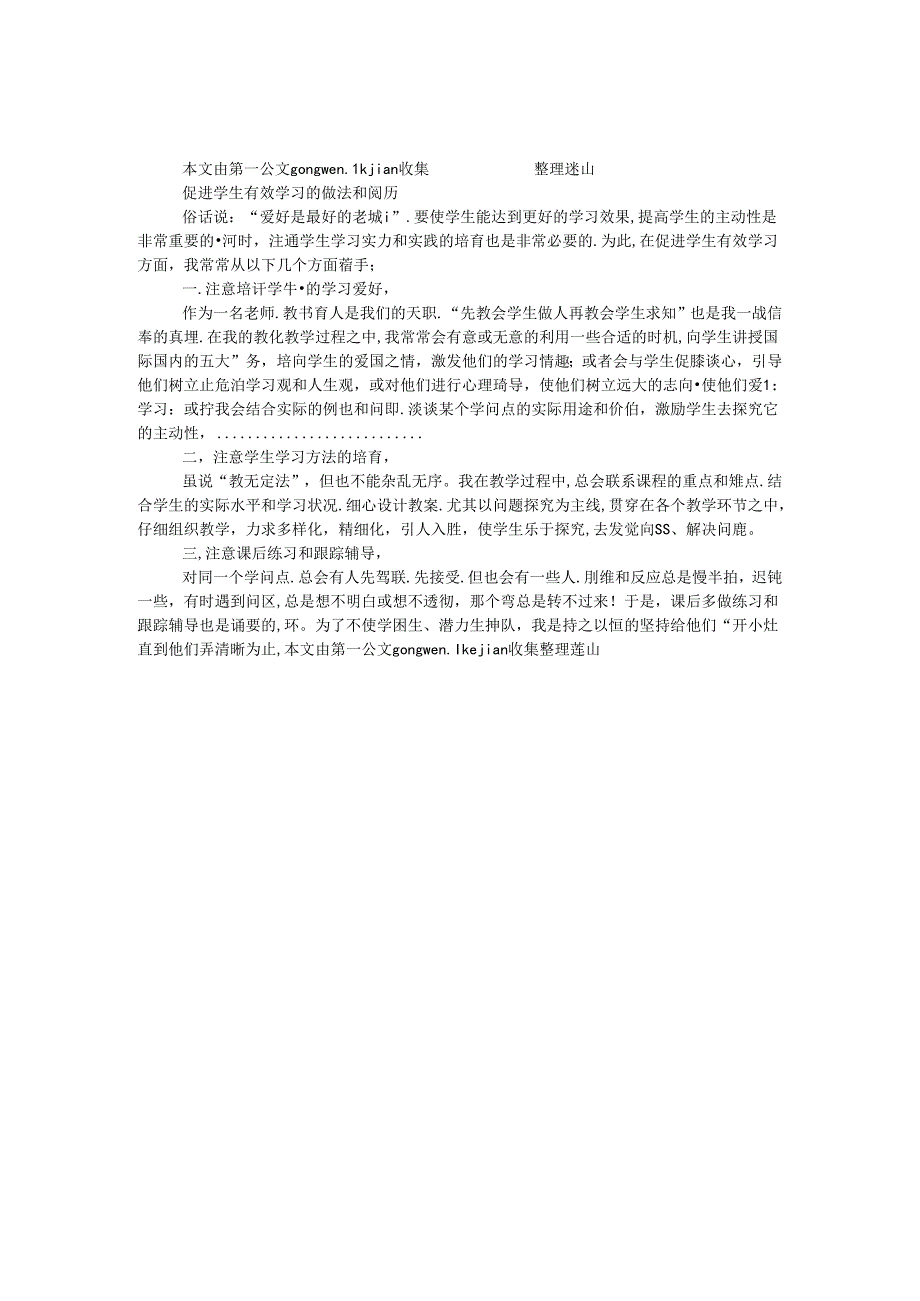 促进学生有效学习的做法和经验.docx_第1页